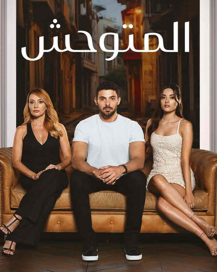 مسلسل المتوحش الحلقة 184 مدبلجة